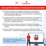 Как защитить ребенка от провокаторов в Интернете